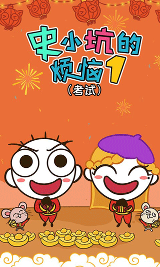 史小坑的烦恼1考试游戏图1
