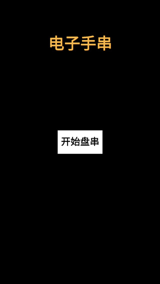 电子手串最新版图1