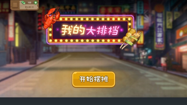 真香夜市摊我的大排档图1