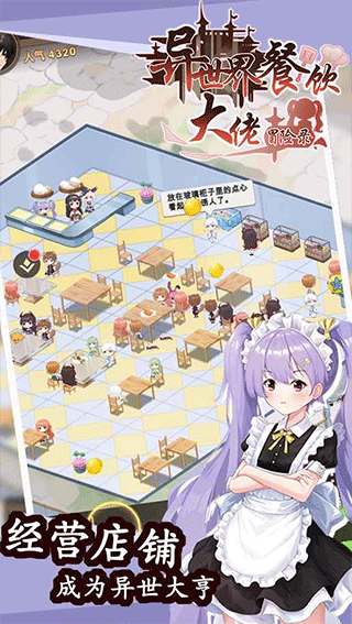 异世界餐饮大佬冒险录游戏图2