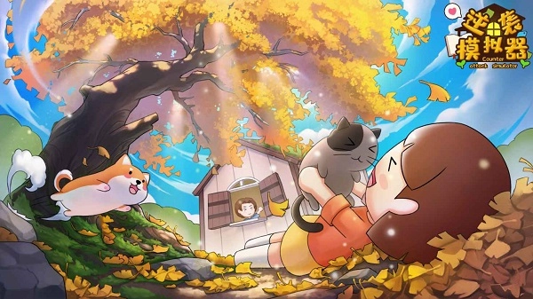 逆袭模拟器游戏图1