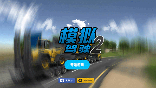 模拟驾驶2汉化版图1