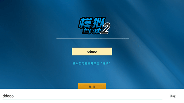 模拟驾驶2汉化版图2