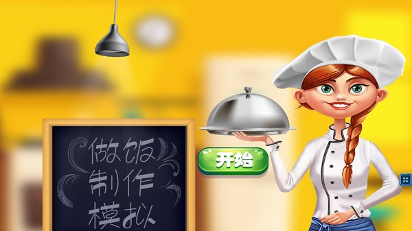 天天爱做饭游戏图1