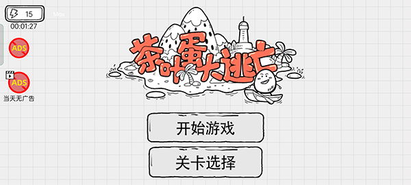 茶叶蛋大逃亡图1
