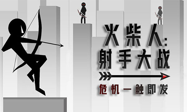 火柴人射手大战最新版图2