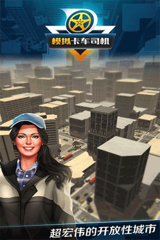 模拟卡车司机最新版图1