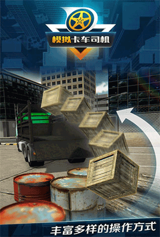 模拟卡车司机最新版图5