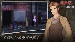 超自然侦探社游戏图2