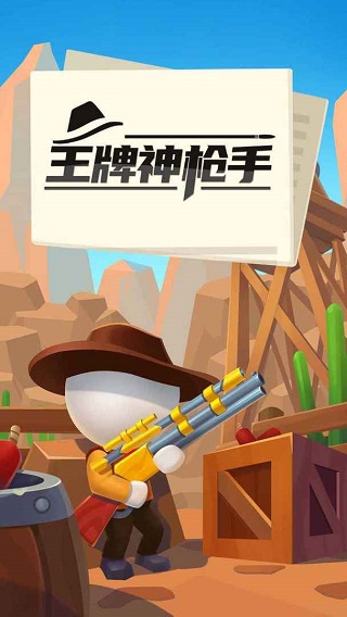 王牌神枪手图1