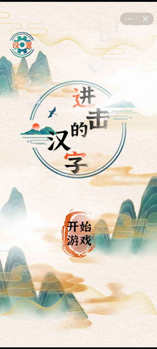 进击的汉字游戏最新版图1