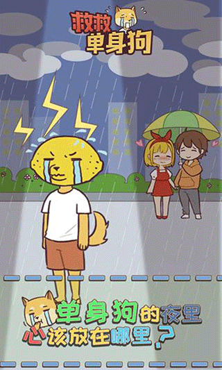 救救单身狗图2
