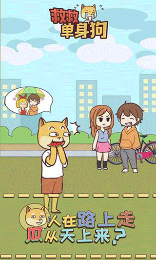 救救单身狗图3