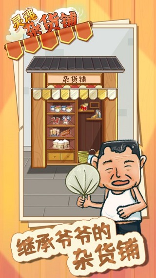 灵魂杂货铺游戏图1