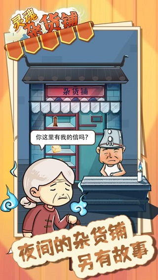 灵魂杂货铺游戏图3