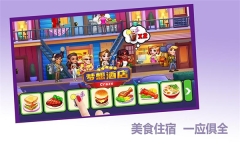 梦想酒店游戏图2
