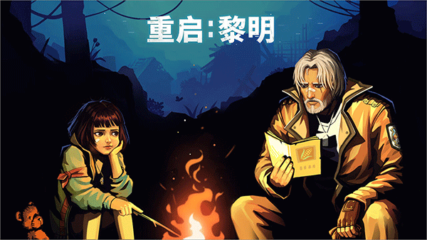 重启黎明图1