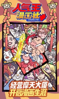 人气王漫画社游戏图1