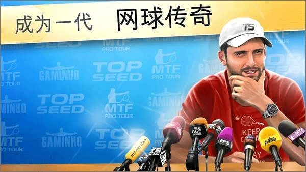 头号种子网球经理游戏图1