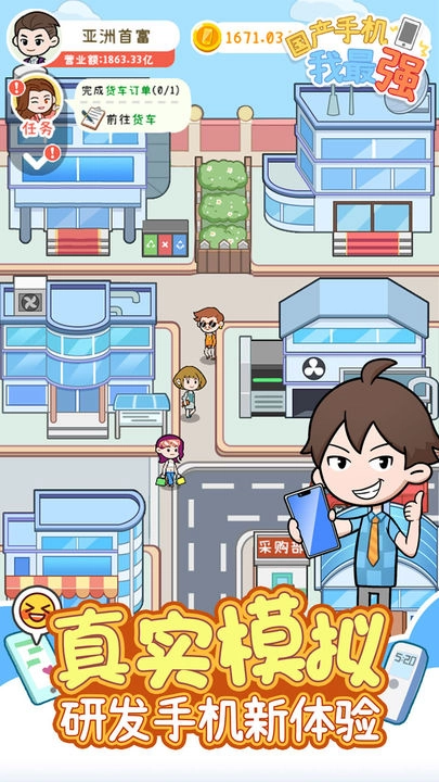 国产手机我最强游戏安卓版图1