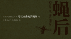 蝇后游戏图1