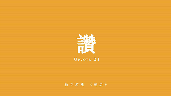 蝇后游戏图2