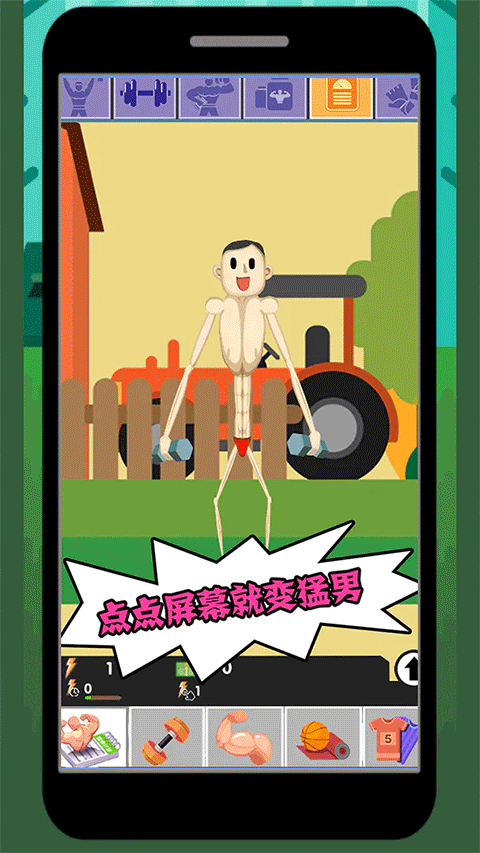猛男养成记图1