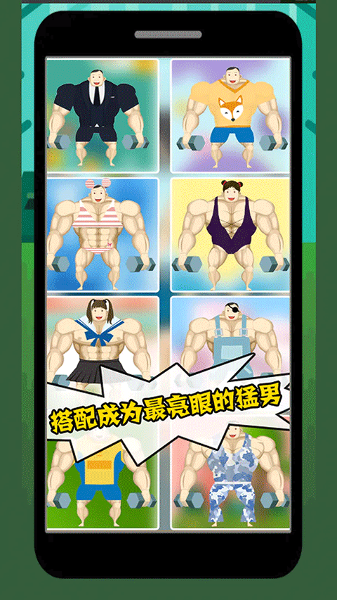 猛男养成记图5