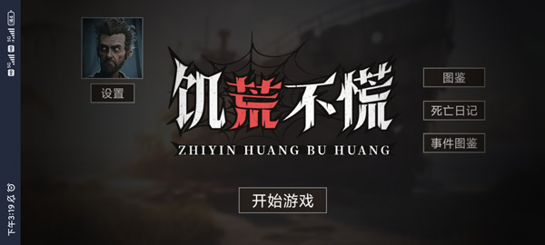饥荒不慌图1