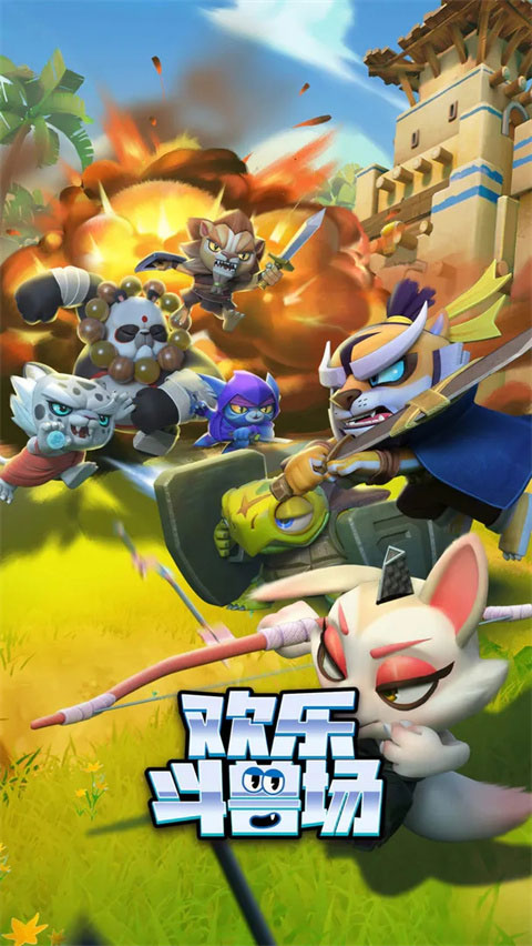 欢乐斗兽场最新版图1