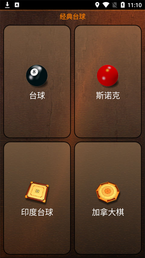 经典台球游戏单机版图1