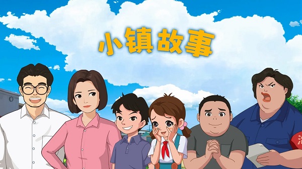 小镇故事游戏图1