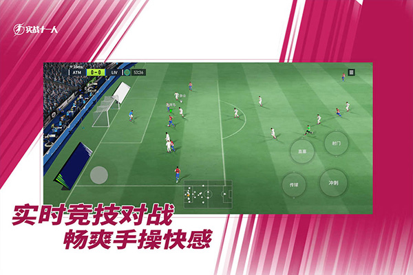 实战十一人游戏图2
