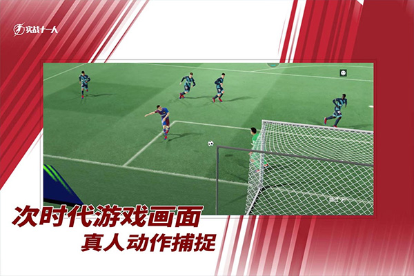 实战十一人游戏图5