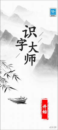 识字大师小游戏正版图1