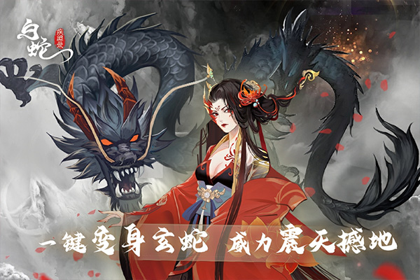 白蛇疾闻录九游版图5