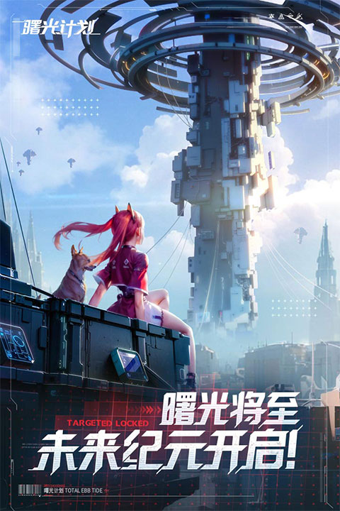 曙光计划正版图1