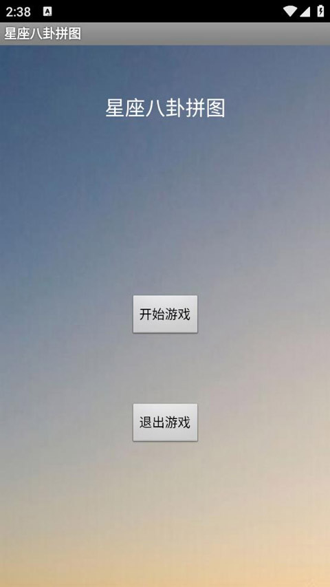 星座八卦拼图游戏图1