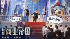 明日大亨折扣版图5