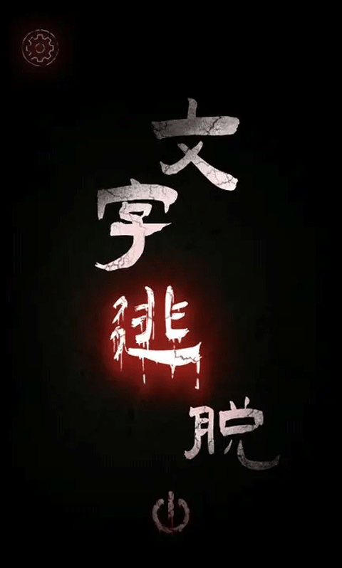 文字逃脱游戏图1