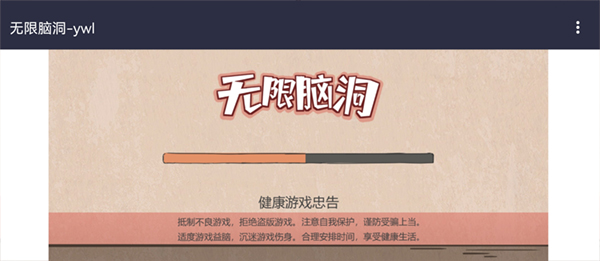 无限脑洞游戏图1