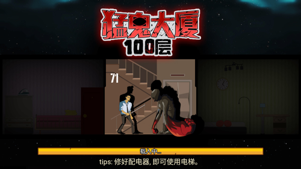 猛鬼大厦100层最新版图1