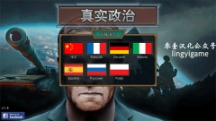 真实政治中文版图2