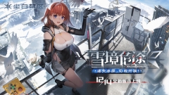 尘白禁区国服图1