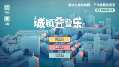 城镇叠叠乐不用实名认证版图1