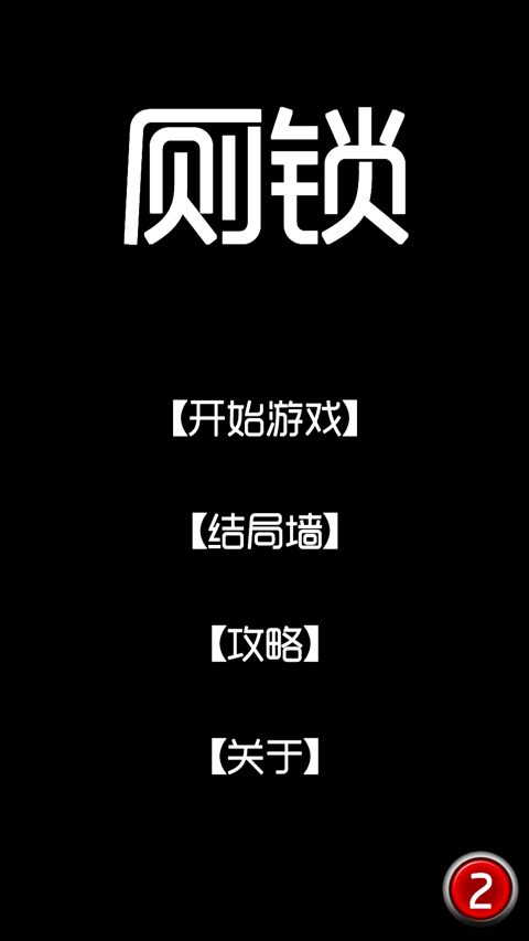 厕锁最新版图1