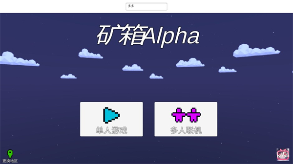 矿箱alpha图1