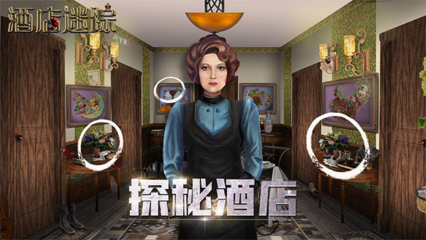 酒店迷踪图1