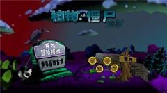 植物大战僵尸升天版图2