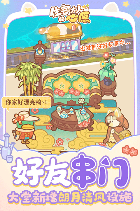 住客大人的心愿九游版图4